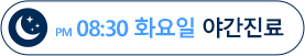 야간진료