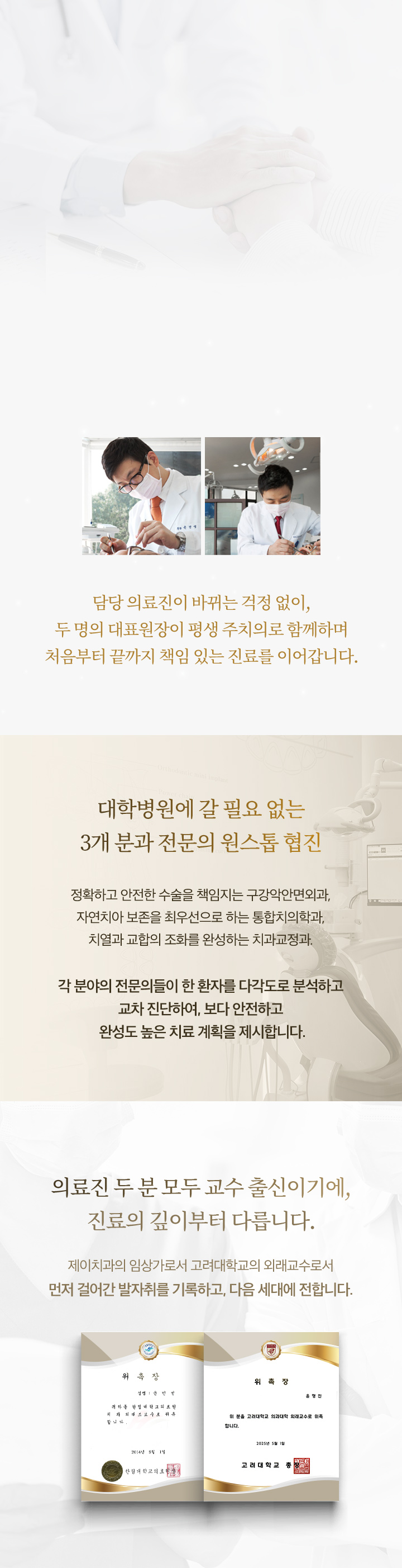 담당 의료진이 바뀌는 걱정 없이, 두 명의 대표원장이 평생 주치의로 함께하며 처음부터 끝까지 책임 있는 진료를 이어갑니다.