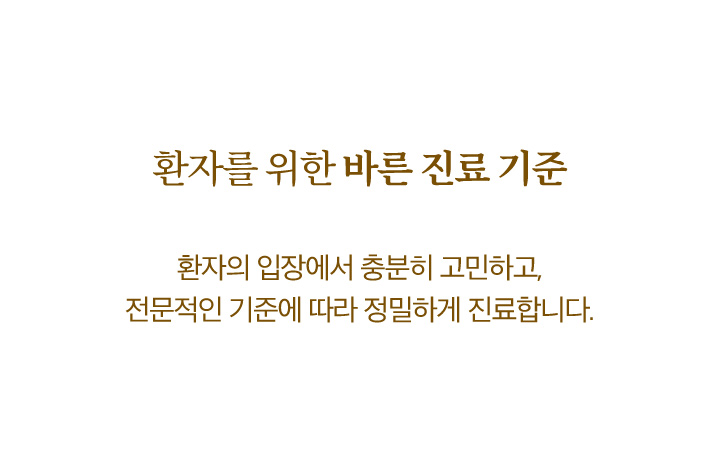 환자를 위한 바른 진료 기준