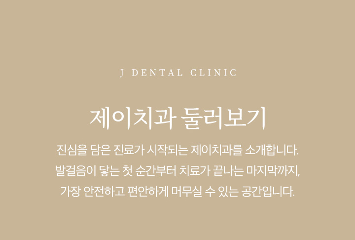 제이치과 둘러보기