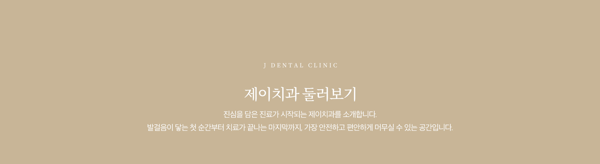 제이치과 둘러보기