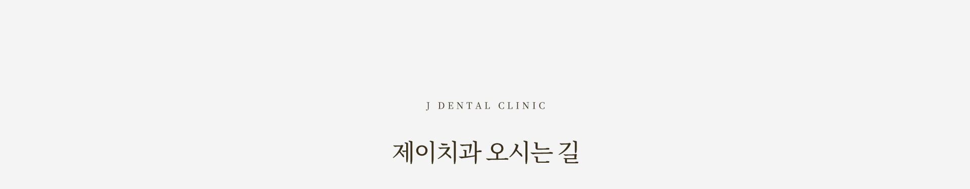 제이치과 오시는길