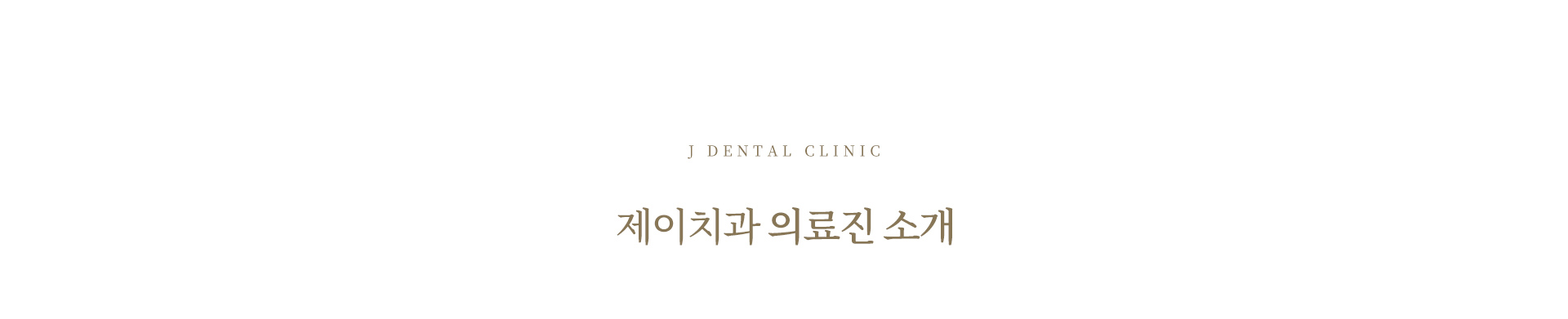 의료진 소개