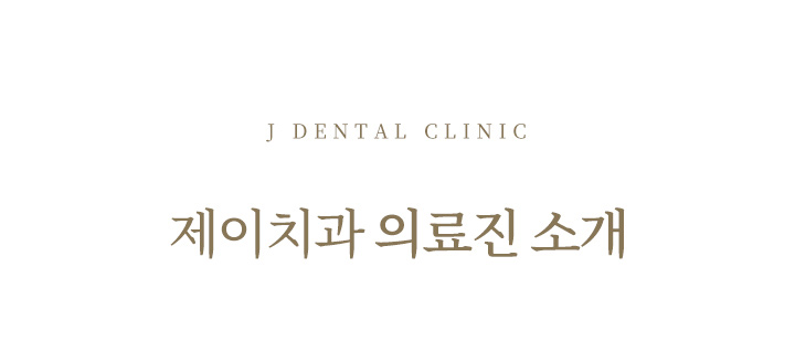 의료진 소개