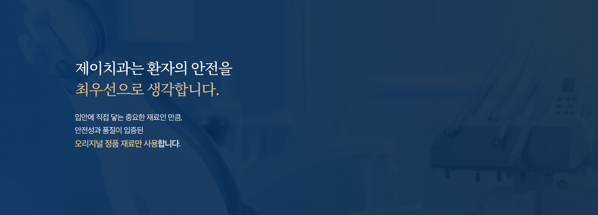 제이치과는 환자의 안전을 최우선으로 생각합니다.