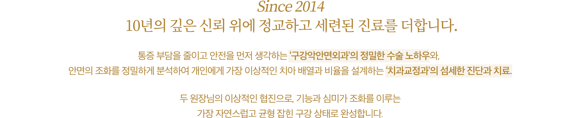 10년의 깊은 신뢰 위에 정교하고 세련된 진료를 더합니다.