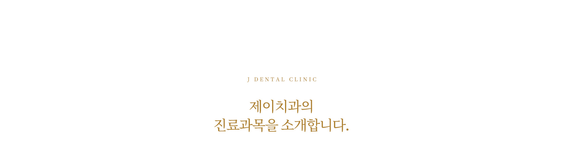 제이치과의 진료과목을 소개합니다