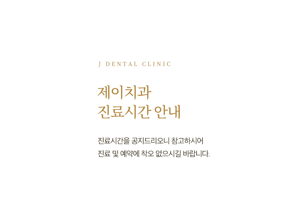 제이치과 진료시간 안내