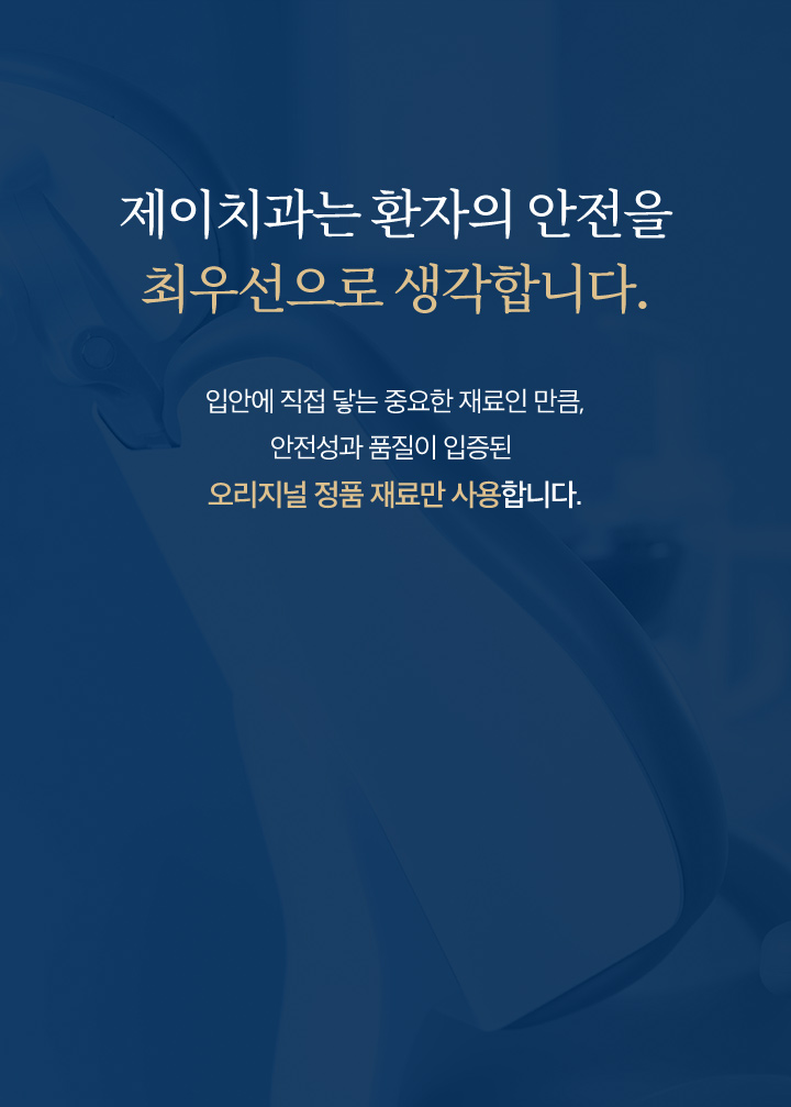 제이치과는 환자의 안전을 최우선으로 생각합니다.