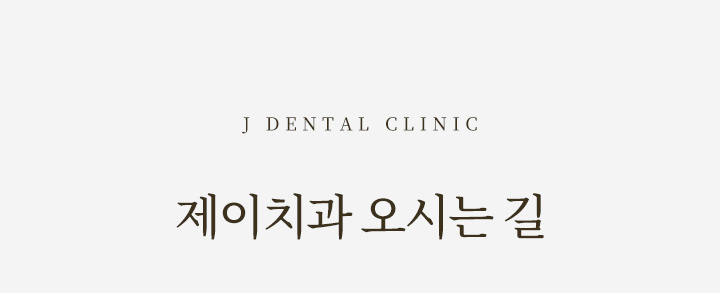 제이치과 오시는길