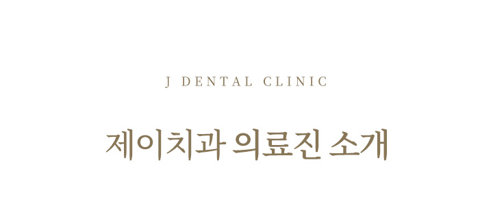 의료진 소개