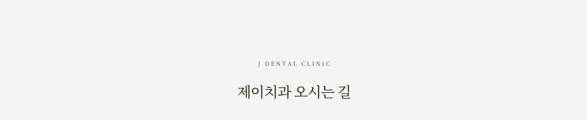 제이치과 오시는길
