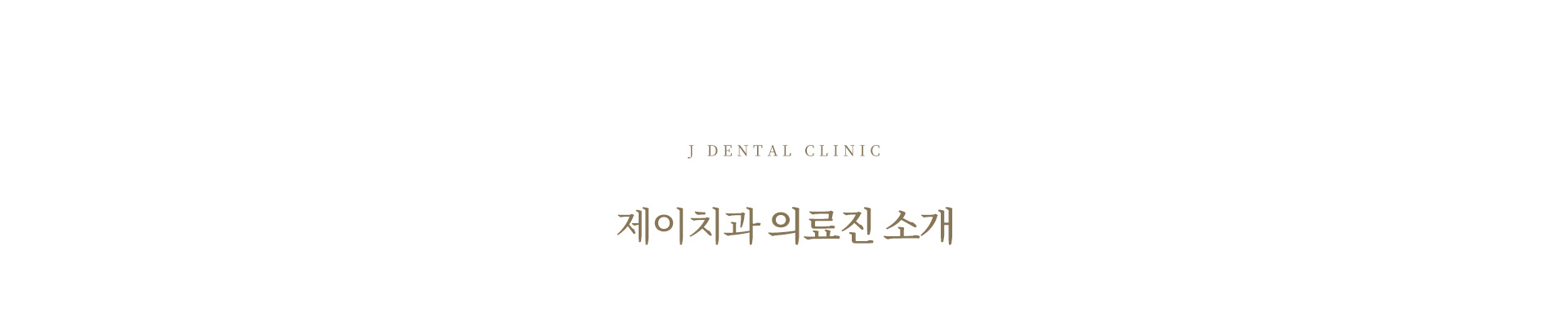 의료진 소개