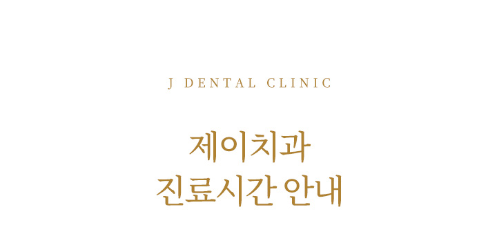 제이치과 진료시간 안내