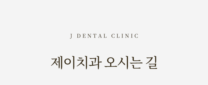 제이치과 오시는길